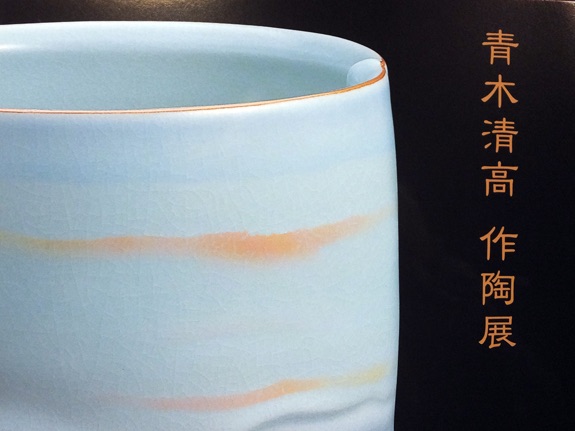 有田 陶芸作家 青木清高氏 急逝 – ギャラリー花伝 ーblogー